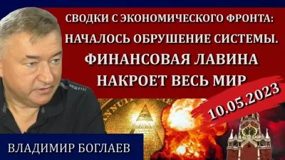 Началось обрушение системы. Финансовая лавина накроет весь мир