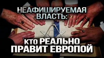 Неафишируемая власть: кто реально правит Европой