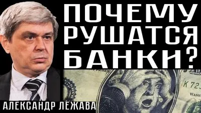 Почему рушатся банки?