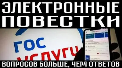 Повестки через Госуслуги. Вопросов больше, чем ответов