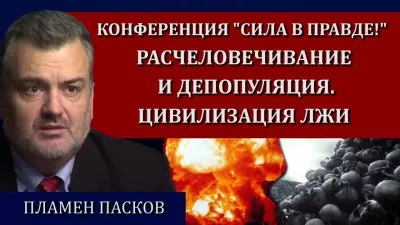 Расчеловечивание и депопуляция цивилизации лжи