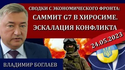 Саммит G6 в Хиросиме: эскалация конфликта