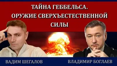 Тайна Геббельса. Оружие сверхъестественной силы