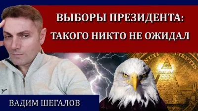 Выборы президента: такого никто не ожидал