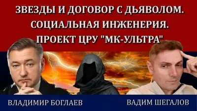 Звезды и договор с дьяволом. Социальная инженерия. Проект МК-ультра