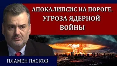Апокалипсис на пороге. Угроза ядерной войны