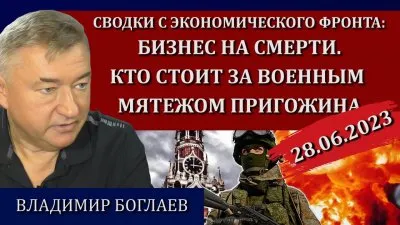 Бизнес на смерти. Кто стоит за военным мятежем Пригожина