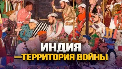 Индия - территория войны