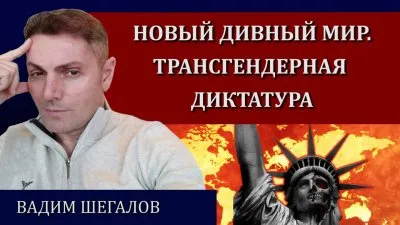Новый дивный мир. Трансгендерная диктатура