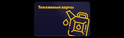 Оформление топливных карт для юридических лиц в ПТК ОФ