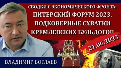 Питерский форум 2023. Подковерные схватки кремлевских бульдогов