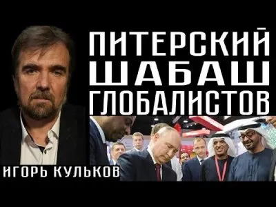 Питерский шабаш глобалистов