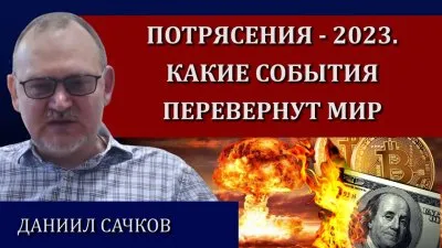 Потрясения 2023. Какие события перевернут мир