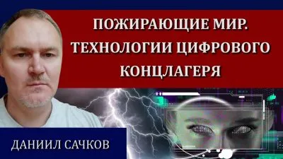 Пожирающие мир. Технологии цифрового концлагеря