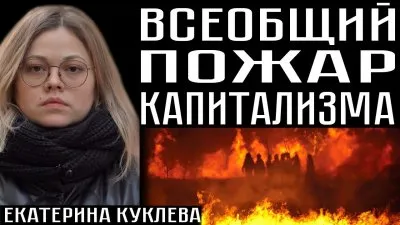 Всеобщий пожар капитализма