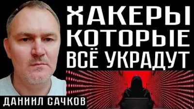 Хакеры, которые все украдут