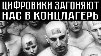 Цифровики загоняют нас в электронный концлагерь