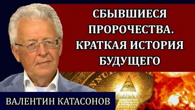 Сбывшиеся пророчества. Краткая история будущего