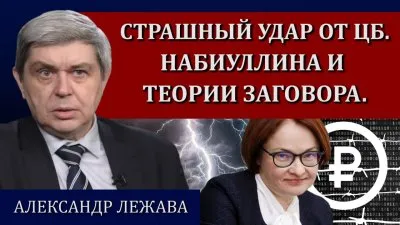 Страшный удар от ЦБ. Набиулина и теория заговора