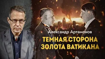 Темная сторона золота Ватикана