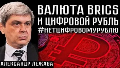 Валюта BRICS и цифровой рубль