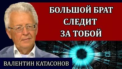 Большой брат следит за тобой
