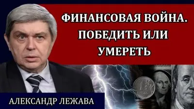 Финансовая война. Победить или умереть