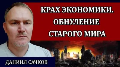 Крах экономики. Обнуление старого мира