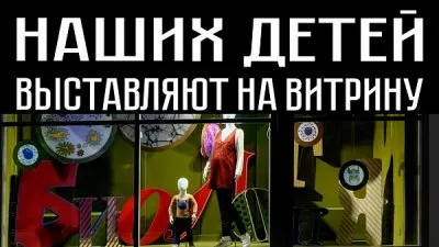 Наших детей выставляют на витрину