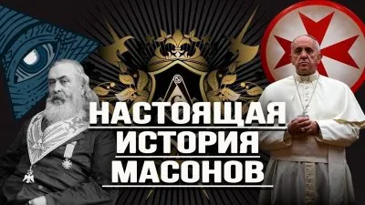 Настоящая история масонов