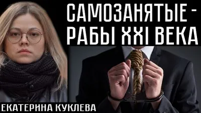 Самозанятые - рабы 21-го века