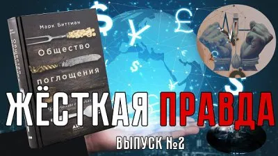 Жесткая правда. Выпуск 2