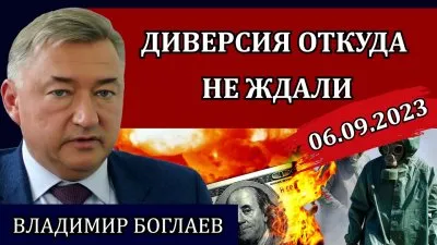 Диверсия откуда не ждали