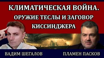 Климатическая война. Оружие Теслы и заговор Киссинджера