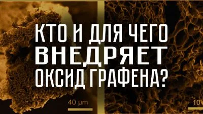 Кто и для чего внедряет оксид графена?
