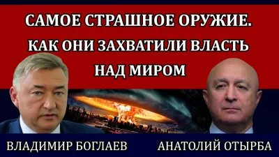 Самое страшное оружие. Как они захватили власть