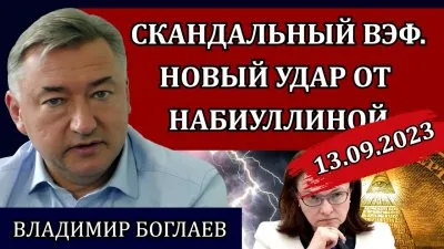 Скандальный ВЭФ. Новый удар от Набиуллиной