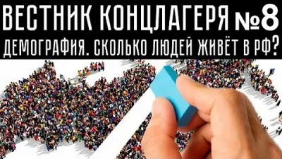 Вестник концлагеря. Выпуск 8. Демография. Сколько людей живет в РФ?