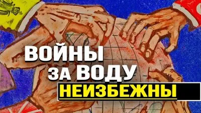 Войны за воду неизбежны