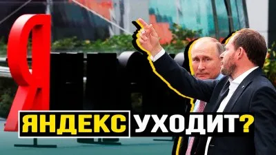 Яндекс уходит?