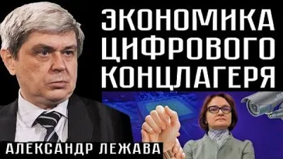 Экономика цифрового концлагеря