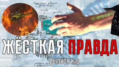 Жесткая правда. Выпуск 6