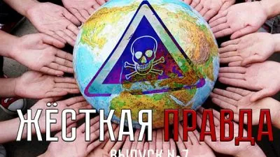 Жесткая правда. Выпуск 7