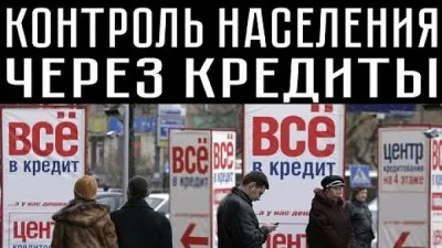 Контроль населения через кредиты