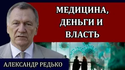 Медицина, деньги и власть