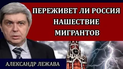 Переживет ли Россия нашествие мигрантов?