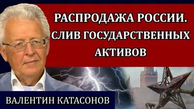 Распродажа России. Слив государственных активов
