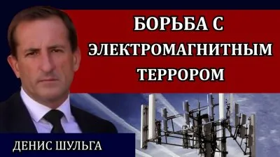 Борьба с электромагнитным террором