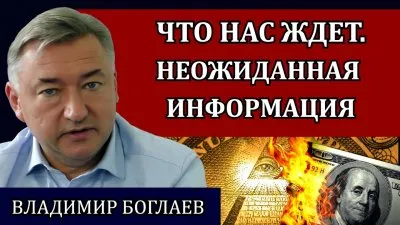 Что нас ждет? Неожиданная информация