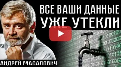 Ваши данные уже утекли